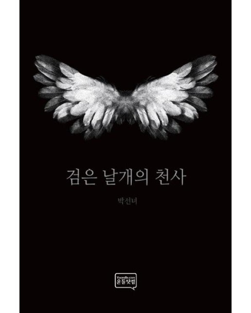 [POD] 검은 날개의 천사
