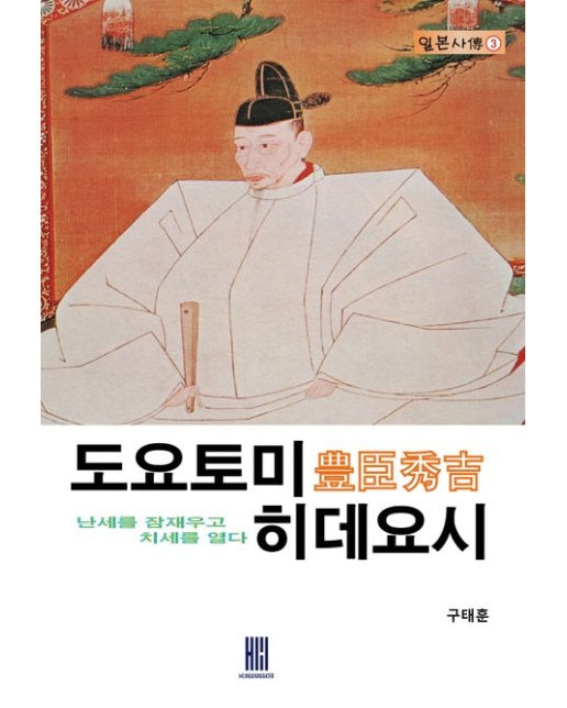 도요토미 히데요시 (난세를 잠재우고 치세를 열다)
