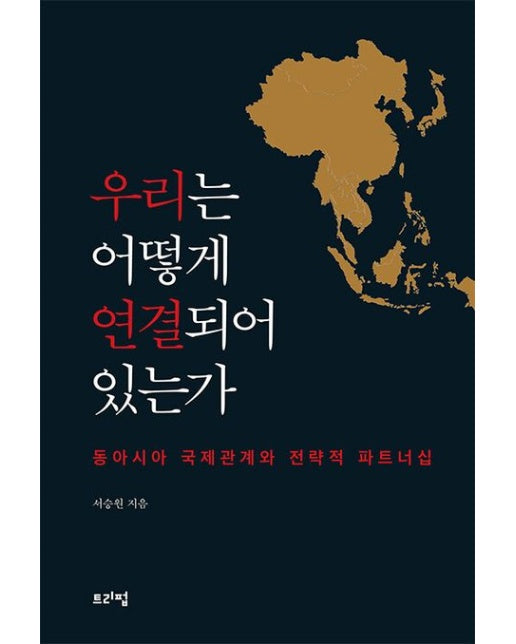 우리는 어떻게 연결 되어 있는가 (동아시아 국제관계와 전략적 파트너쉽)