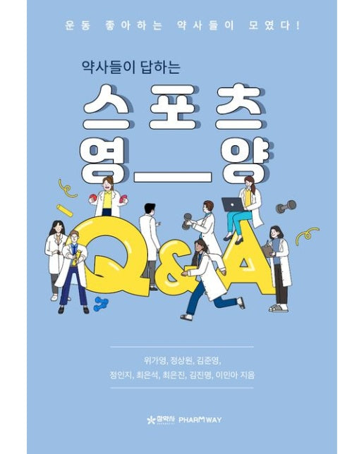 약사들이 답하는 스포츠 영양 QA (운동 좋아하는 약사들이 모였다!)