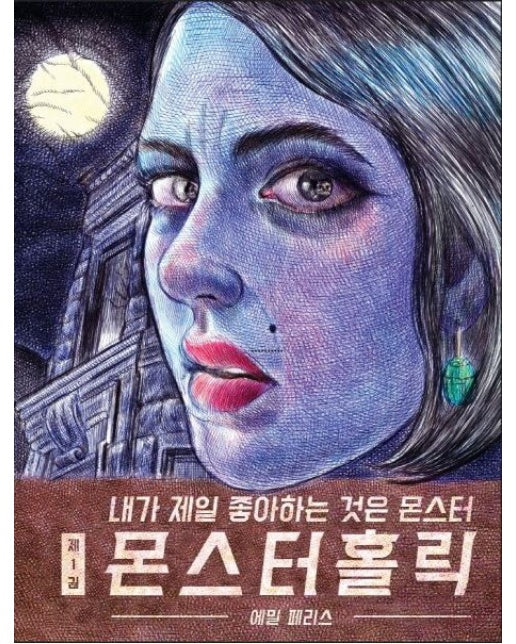 몬스터홀릭 1 (내가 제일 좋아하는 것은 몬스터)