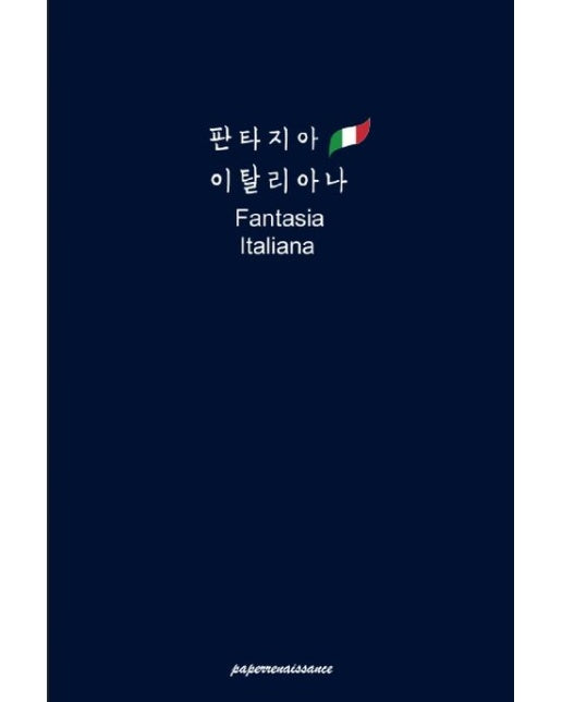 판타지아 이탈리아나