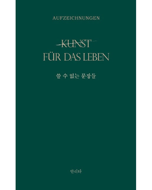 쓸 수 없는 문장들 kunst fuer das Leben