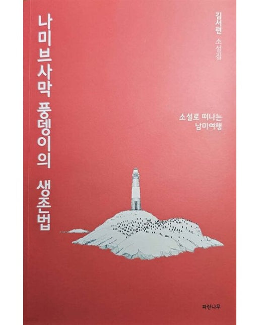 나미브사막 풍뎅이의 생존법 (김서련 소설집 | 소설로 떠나는 남미여행)