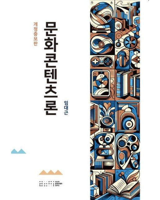 [POD] 문화콘텐츠론 [개정증보판]