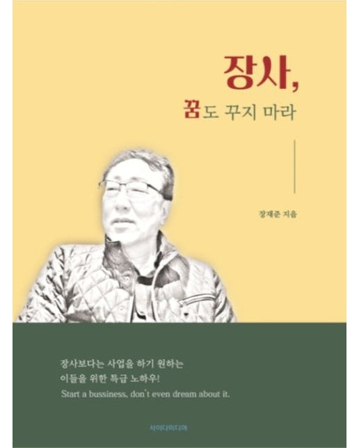 장사, 꿈도 꾸지 마라 (장사 보다는 사업을 하기 원하는 이들을 위한 특급 노하우!)