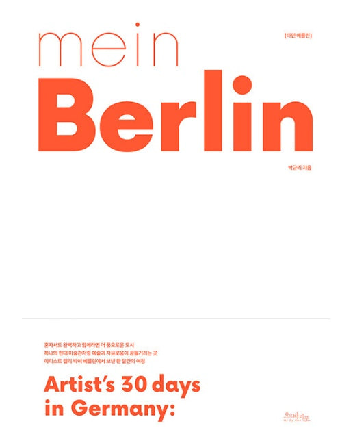 mein Berlin 마인 베를린 : Artist’s 30 days in Germany: - Create's Space