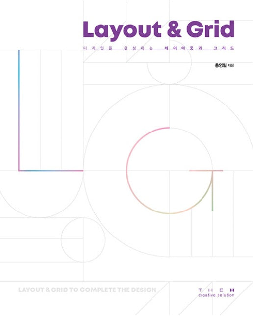 디자인을 완성하는 레이아웃과 그리드 Layout & Grid