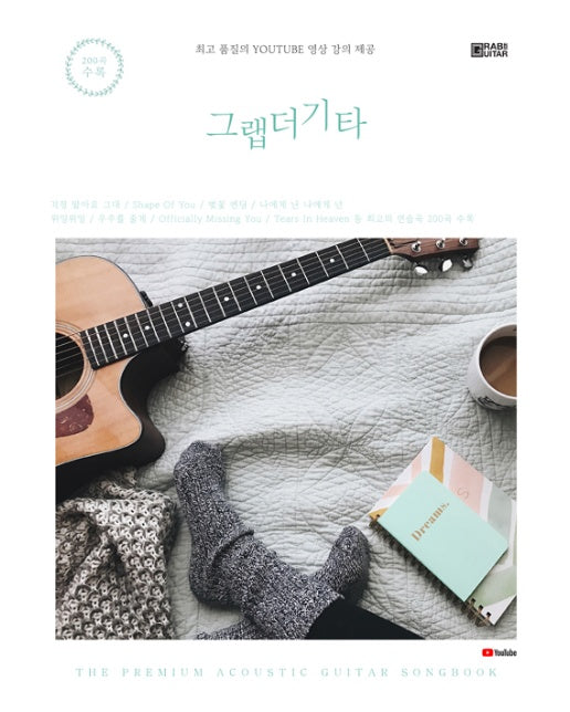 그랩더기타 Song Book 200