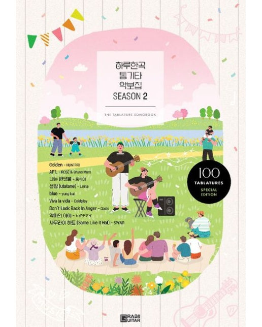 하루한곡 통기타 악보집 Season2