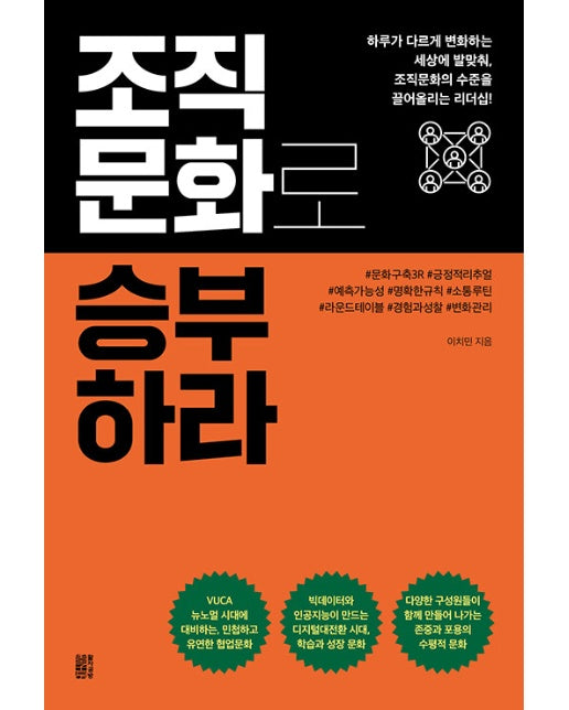 조직문화로 승부하라 : 하루가 다르게 변화하는 세상에 발맞춰, 조직문화의 수준을 끌어올리는 리더십!