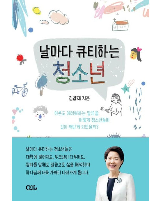 날마다 큐티하는 청소년