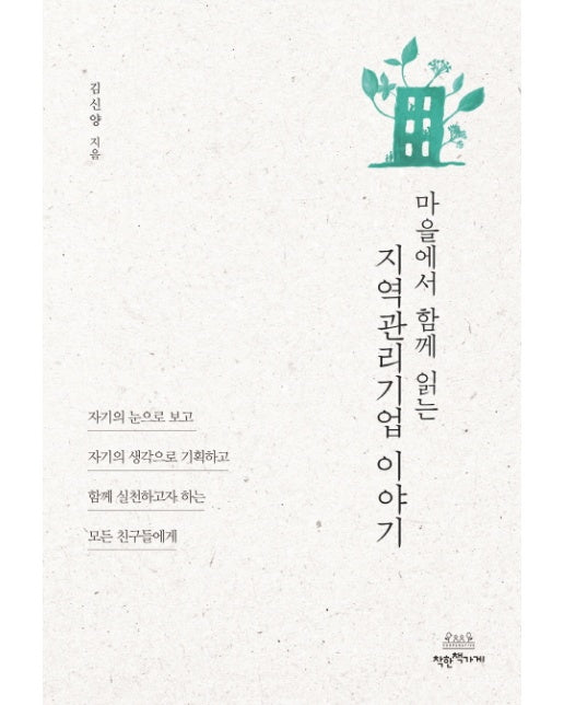 마을에서 함께 읽는 지역관리기업 이야기