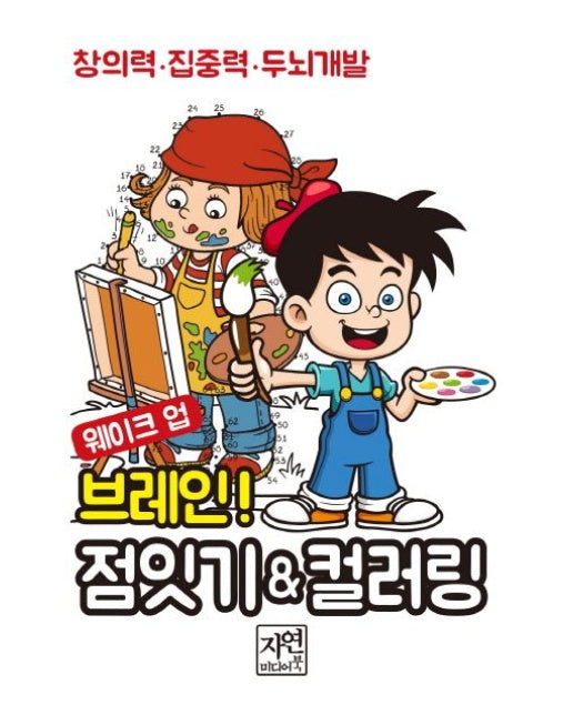 웨이크 업 브레인 점잇기 ＆ 컬러링