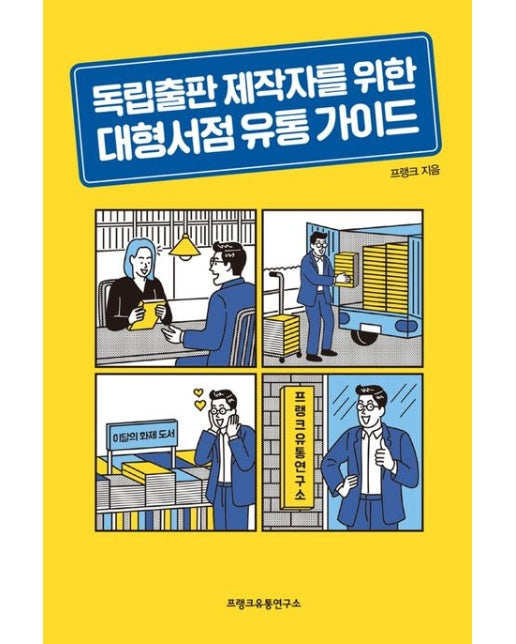 독립출판 제작자를 위한 대형서점 유통 가이드