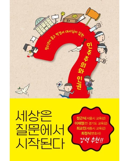 세상은 질문에서 시작된다 (청소년이 묻고 박경서 대사님이 답한 민주주의와 인권)