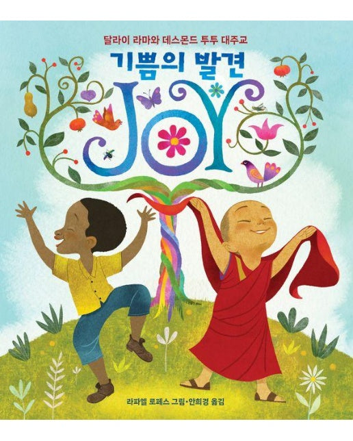 기쁨의 발견 JOY : 달라이 라마와 데스몬드 투투 대주교 (양장)
