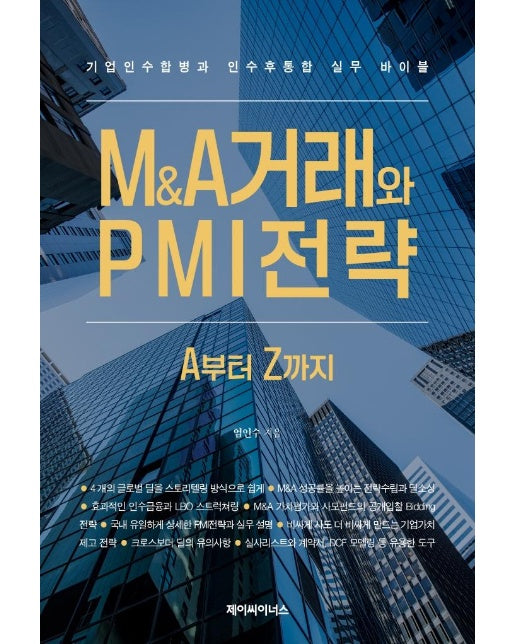 M&A거래와 PMI전략 A부터 Z까지 : 기업인수합병과 인수 후 통합 실무 바이블