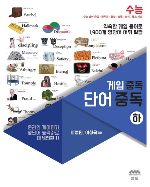 게임 중독 단어 중독 - 하