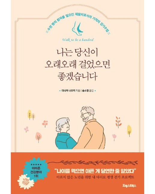 나는 당신이 오래오래 걸었으면 좋겠습니다