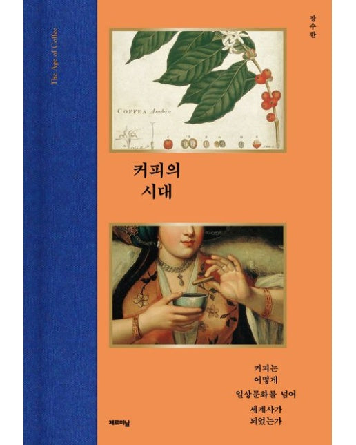 커피의 시대 (커피는 어떻게 일상문화를 넘어 세계사가 되었는가 | 양장본 Hardcover)