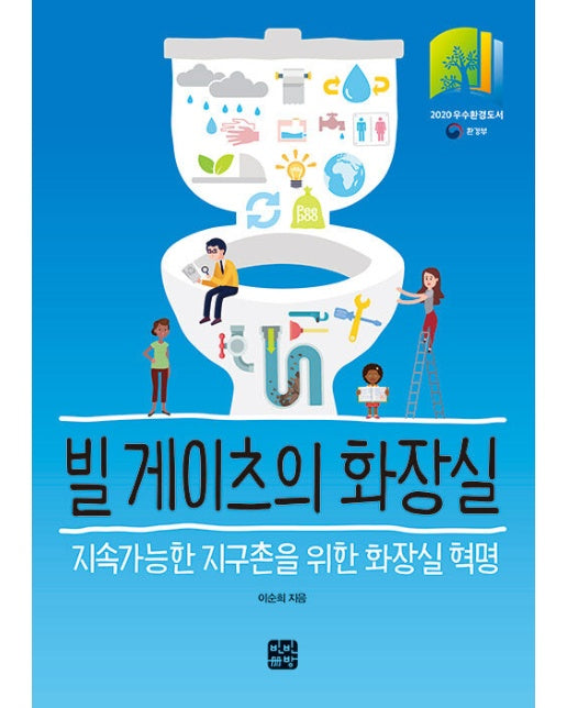 빌 게이츠의 화장실 : 지속가능한 지구를 위한 화장실 혁명