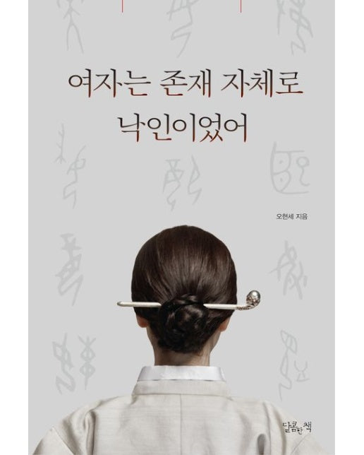 여자는 존재 자체로 낙인이었어