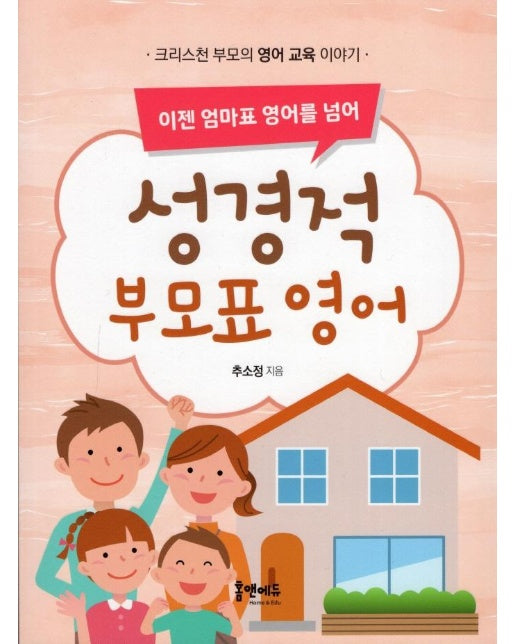 성경적 부모표 영어 : 이젠 엄마표 영어를 넘어