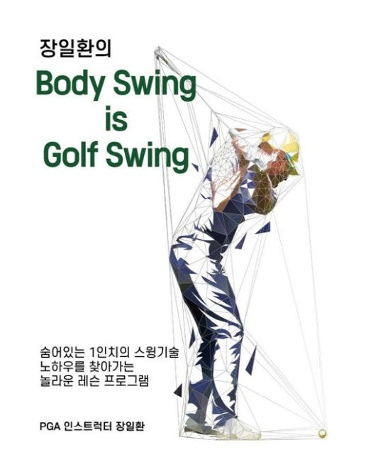 장일환의 바디스윙이 골프스윙이다 (장일환의 Body Swing is Golf Swing)