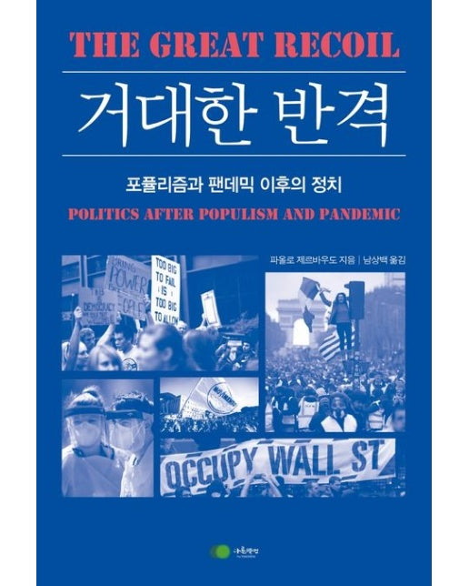 거대한 반격 (포퓰리즘과 팬데믹 이후의 정치)
