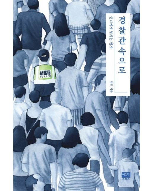 경찰관속으로 (언니에게 부치는 편지)