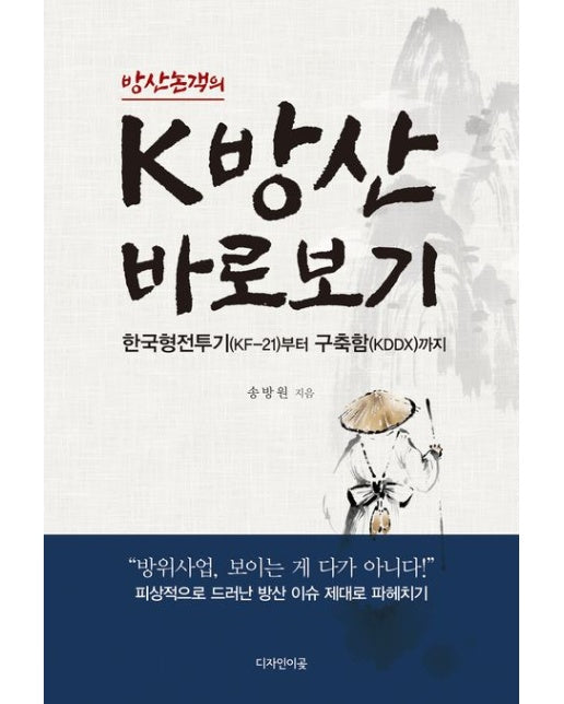 방산논객의 K방산 바로보기 (한국형전투기(KF-21)부터 구축함(KDDX)까지)