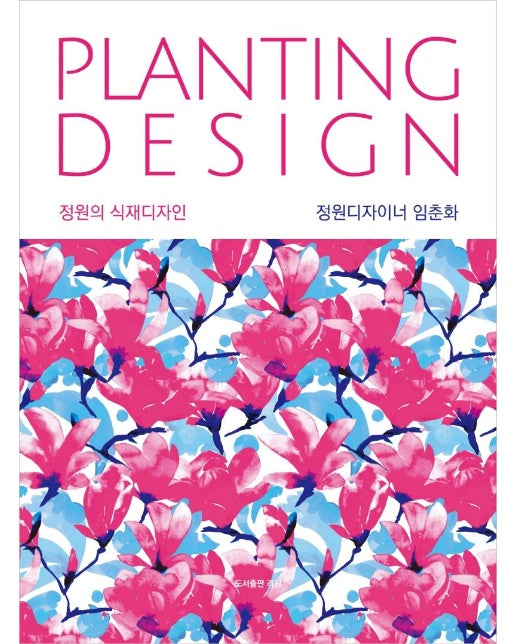 PLANTING DESIGN 정원의 식재디자인 (양장)