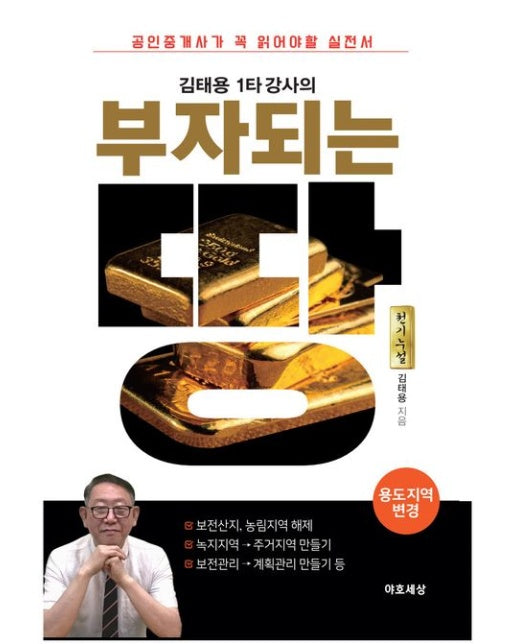 김태용 1타 강사의 부자되는 땅: 용도지역 변경 (공인중개사가 꼭 읽어야 할 토지 실전서)