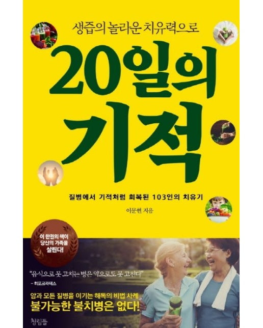 20일의 기적 (생즙의 놀라운 치유력으로)