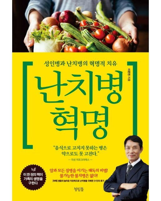 난치병 혁명 (성인병과 난치병의 혁명적 치유 | 개정판)