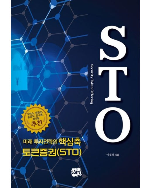미래 투자전략의 핵심축 토큰증권(STO)