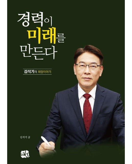 경력이 미래를 만든다 : 김석기의 희망이야기