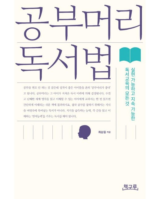 공부머리 독서법 : 실현 가능하고 지속 가능한 독서교육의 모든 것