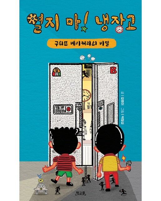 열지 마! 냉장고 : 구워뜨 베이커리의 비밀 - 세상에 꼭 있어야 할 책 (양장)