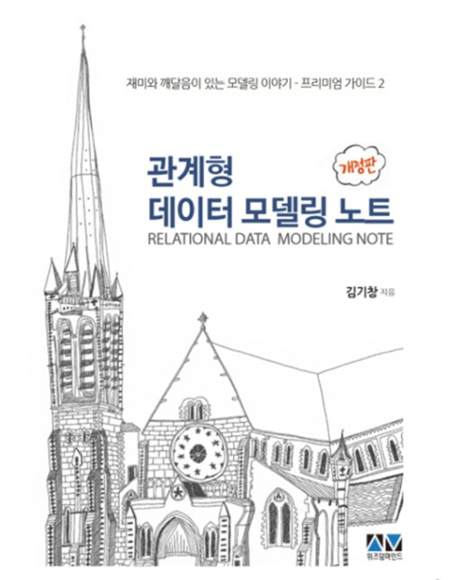 관계형 데이터 모델링 노트