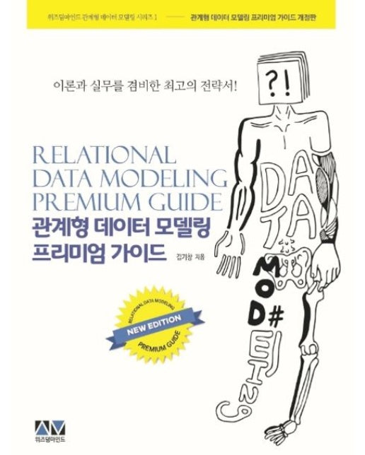 관계형 데이터 모델링 프리미엄 가이드 (이론과 실무를 겸비한 최고의 전략서 | 개정판)