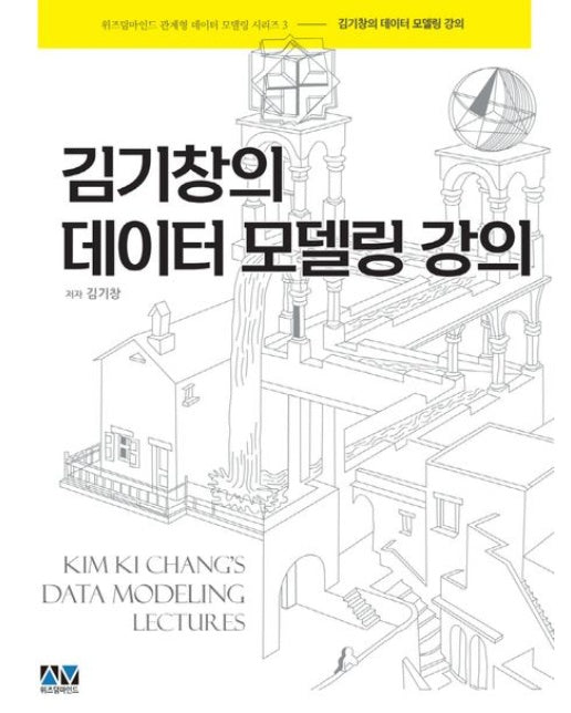 김기창의 데이터 모델링 강의
