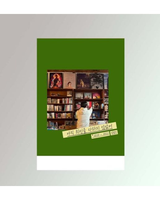 아직 최선을 다하지 않았어