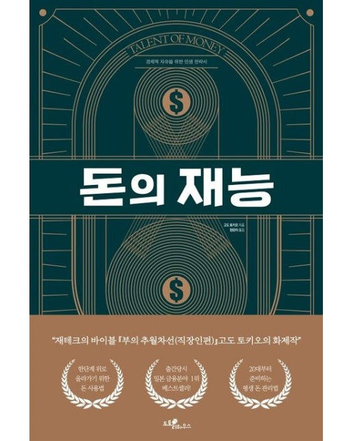 돈의 재능 (경제적 자유를 위한 인생 전략서)