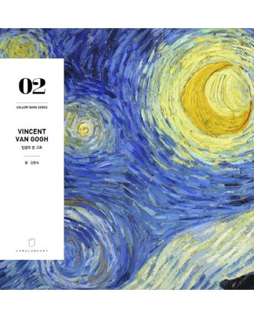 갤러리북 시리즈 2: 빈센트 반 고흐