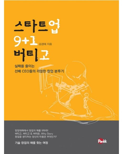 스타트업 버티고 9+1 (실패를 줄이는 선배 CEO들의 리얼한 창업 분투기)