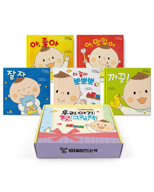 우리 아기 첫 그림책 세트 - 전5권