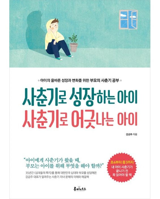 사춘기로 성장하는 아이 사춘기로 어긋나는 아이