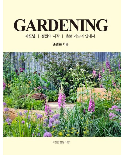 가드닝(Gardening) (정원의 시작, 초보 가드너 안내서)